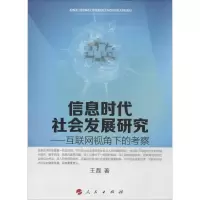 醉染图书信息时代社会发展研究9787010134871
