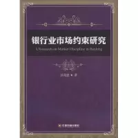 醉染图书银行业市场约束研究9787504751171