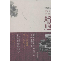 醉染图书蟠虺9787532152292