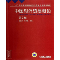 醉染图书中国对外贸易概论(第2版)/张建平9787111450078