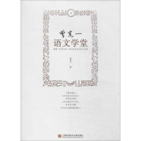 醉染图书曾宪一语文学堂9787543961951