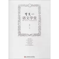 醉染图书曾宪一语文学堂9787543961951
