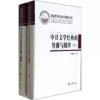 醉染图书中日文学经典的传播与翻译9787101100303