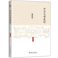 醉染图书中古文学史论9787301240168