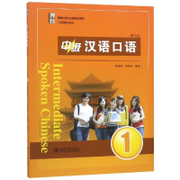 醉染图书中级汉语口语1(第3版)/刘德联9787301240250