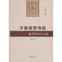 醉染图书齐鲁商贾传统9787533328