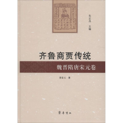 醉染图书齐鲁商贾传统9787533328