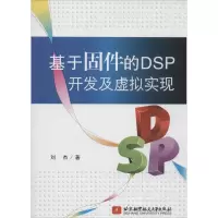 醉染图书基于固件的DSP开发及虚拟实现9787512414259