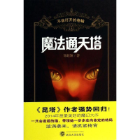 醉染图书魔法通天塔9787307104242