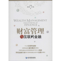 醉染图书财富管理与互联网金融9787509629772