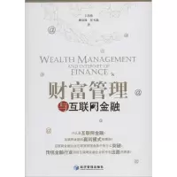 醉染图书财富管理与互联网金融9787509629772