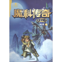 醉染图书魔科传奇9787537966085