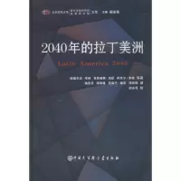 醉染图书2040年的拉丁美洲9787500093343