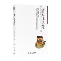 醉染图书新世纪文艺心理学/曾军9787301773