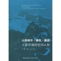 醉染图书山地城市·建筑·雕塑 人居环境的空间认知9787112164318