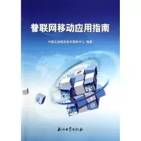 醉染图书普联网移动应用指南9787502197582