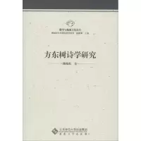 醉染图书方东树诗学研究9787566404