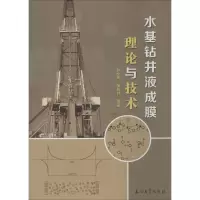 醉染图书水基钻井液成膜理论与技术9787502197650