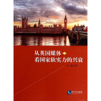 醉染图书从英国媒体看软实力的兴衰9787513024631