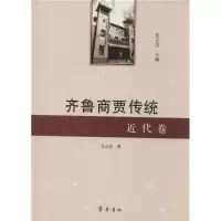 醉染图书齐鲁商贾传统9787533328252