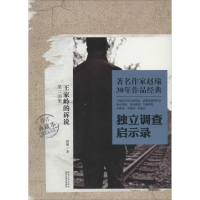 醉染图书王家岭的诉说9787224110487