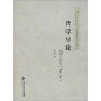 醉染图书哲学导论9787303171521