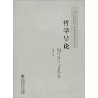 醉染图书哲学导论9787303171521