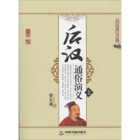 醉染图书后汉通俗演义9787506839914