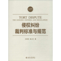 醉染图书侵权纠纷裁判标准与规范9787301241219