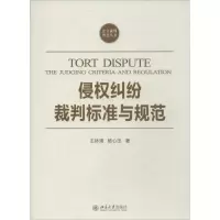 醉染图书侵权纠纷裁判标准与规范9787301241219