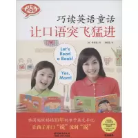醉染图书巧读英语童话 让口语突飞猛进9787507429091