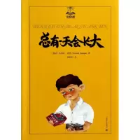醉染图书总有会长大9787532765362