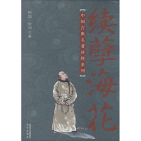 醉染图书续孽海花9787555500858