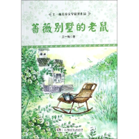 醉染图书蔷薇别墅的老鼠/王一梅儿童文学获奖作品9787556201532