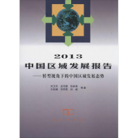 醉染图书2013中国区域发展报告9787100091008