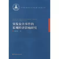 醉染图书突发公共事件的宏观经济影响研究9787504974822