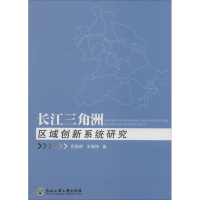 醉染图书长江三角洲区域创新系统研究9787517802822