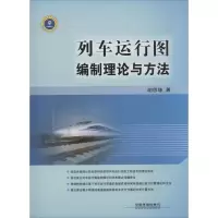 醉染图书列车运行图编制理论与方法9787113172541