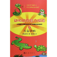 醉染图书动物世界智力探险之冷血动物9787502840976