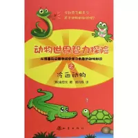 醉染图书动物世界智力探险之冷血动物9787502840976