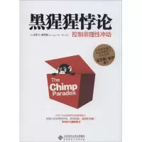 醉染图书黑猩猩悖论9787303171347