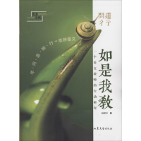 醉染图书问道彳亍 如是我教9787532944576