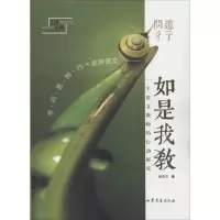 醉染图书问道彳亍 如是我教9787532944576
