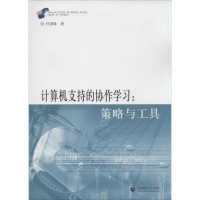 醉染图书计算机支持的协作学习9787565617720