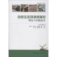 醉染图书自然生态环境修复的理念与实践技术9787112161362