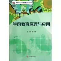 醉染图书学前教育原理与应用9787567516724