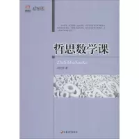 醉染图书哲思数学课9787549933563