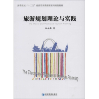 醉染图书旅游规划理论与实践9787509628416