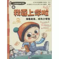 醉染图书我要上学啦9787534681851