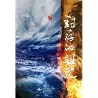 醉染图书封存的诅咒9787540440